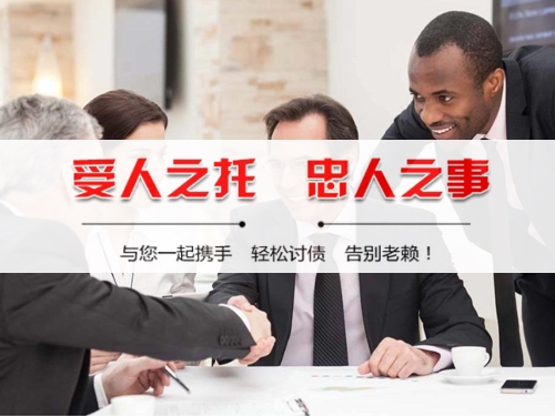 大足区收债公司深度解析：如何选择靠谱的应收账款管理伙伴